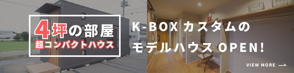 K-BOXカスタムのモデルハウスOPEN！